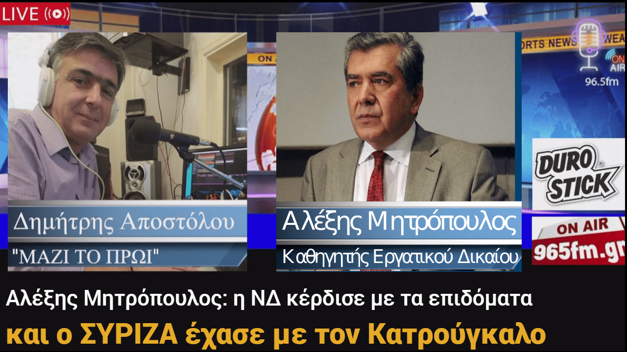 Αλέξης Μητρόπουλος: η ΝΔ κέρδισε με τα επιδόματα και ο ΣΥΡΙΖΑ έχασε με τον Κατρούγκαλο